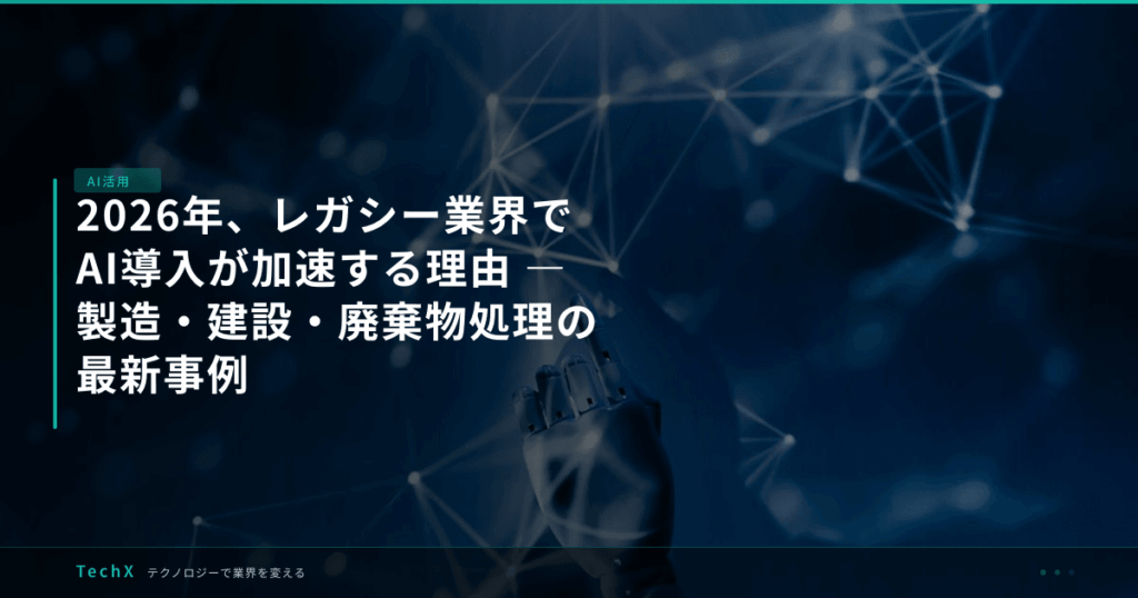 2026年、レガシー業界でAI導入が加速する理由 ― 製造・建設・廃棄物処理の最新事例 アイキャッチ