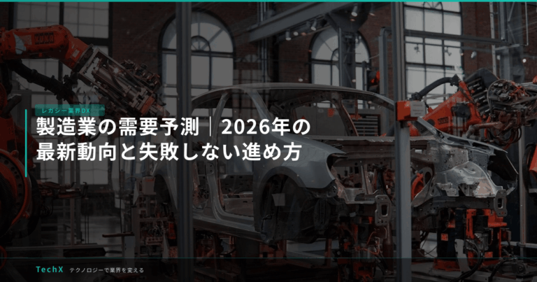 製造業の需要予測｜2026年の最新動向と失敗しない進め方 アイキャッチ