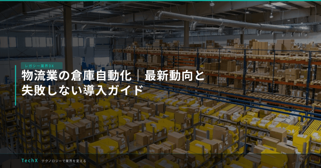 物流業の倉庫自動化｜最新動向と失敗しない導入ガイド アイキャッチ
