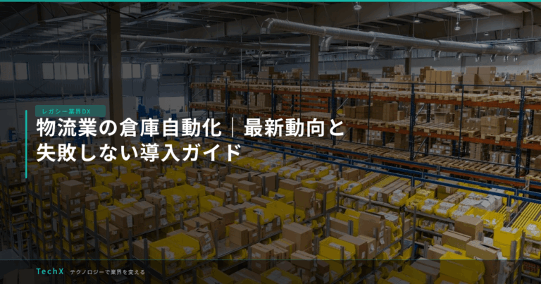 物流業の倉庫自動化｜最新動向と失敗しない導入ガイド アイキャッチ