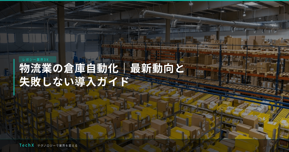 物流業の倉庫自動化|最新動向と失敗しない導入ガイド アイキャッチ