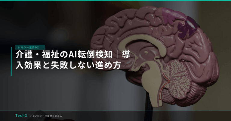 介護・福祉のAI転倒検知｜導入効果と失敗しない進め方 アイキャッチ