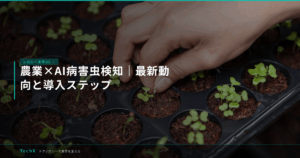 農業×AI病害虫検知｜最新動向と導入ステップ アイキャッチ