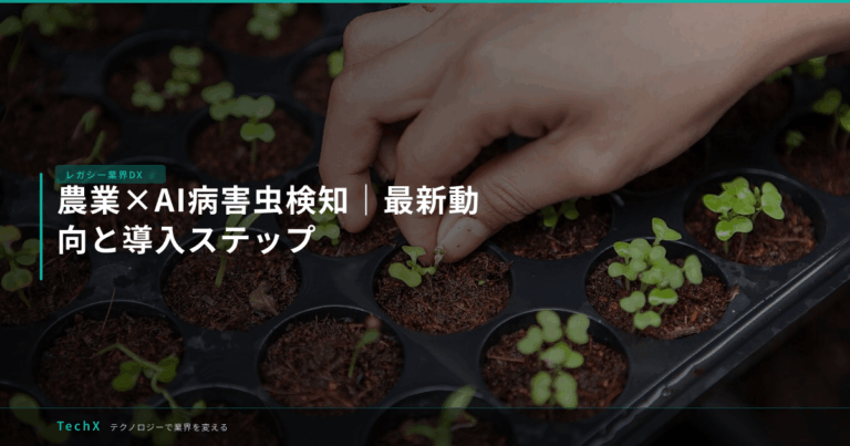 農業×AI病害虫検知｜最新動向と導入ステップ アイキャッチ