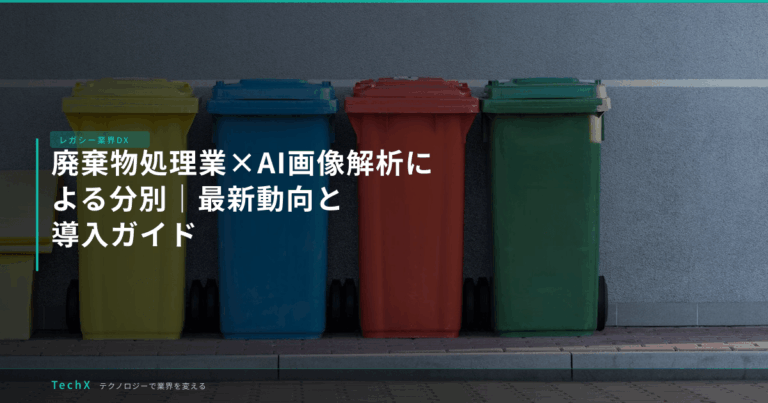 廃棄物処理業×AI画像解析による分別｜最新動向と導入ガイド アイキャッチ