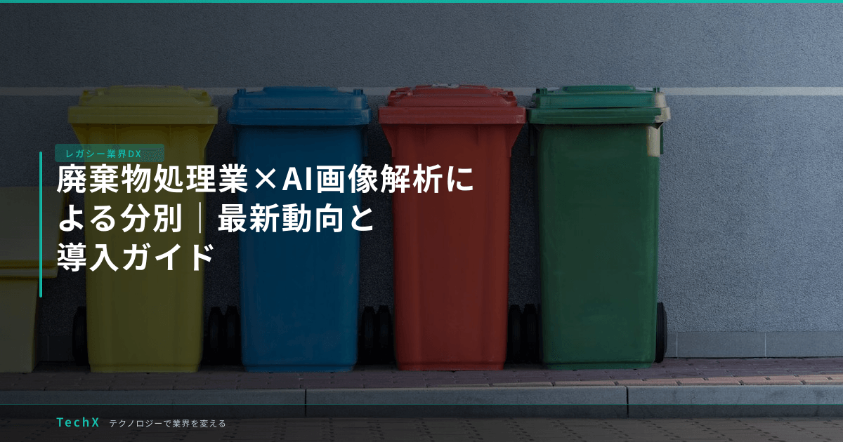 廃棄物処理業×AI画像解析による分別｜最新動向と導入ガイド アイキャッチ