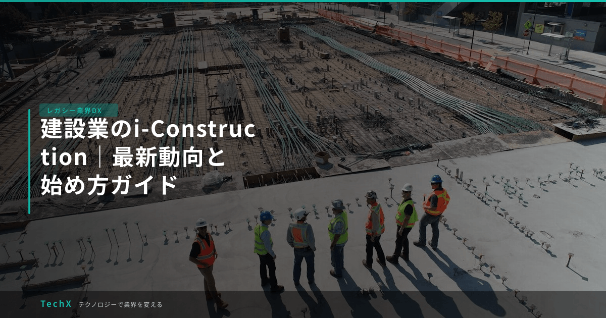 建設業のi-Construction|最新動向と始め方ガイド アイキャッチ