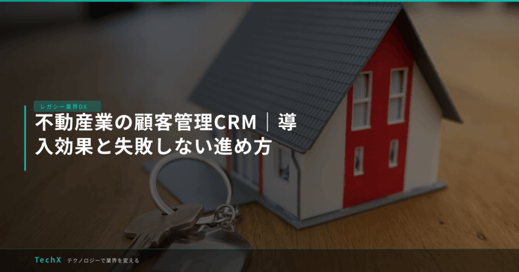 不動産業の顧客管理CRM｜導入効果と失敗しない進め方 アイキャッチ