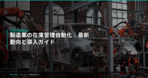製造業の在庫管理自動化｜最新動向と導入ガイド アイキャッチ