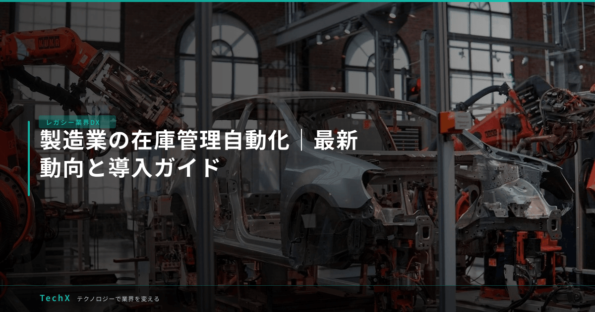製造業の在庫管理自動化|最新動向と導入ガイド アイキャッチ