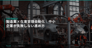製造業×在庫管理自動化｜中小企業が失敗しない進め方 アイキャッチ