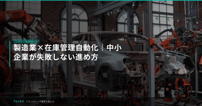 製造業×在庫管理自動化｜中小企業が失敗しない進め方 アイキャッチ