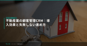 不動産業の顧客管理CRM｜導入効果と失敗しない進め方 アイキャッチ