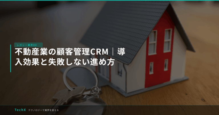 不動産業の顧客管理CRM｜導入効果と失敗しない進め方 アイキャッチ