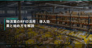物流業のRFID活用｜導入効果と始め方を解説 アイキャッチ