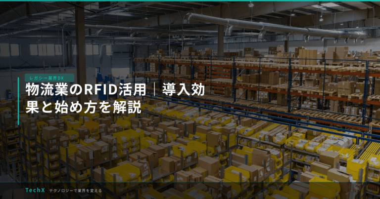 物流業のRFID活用｜導入効果と始め方を解説 アイキャッチ