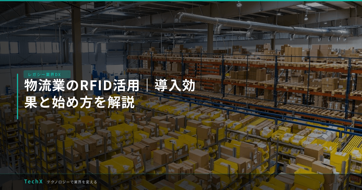 物流業のRFID活用|導入効果と始め方を解説 アイキャッチ