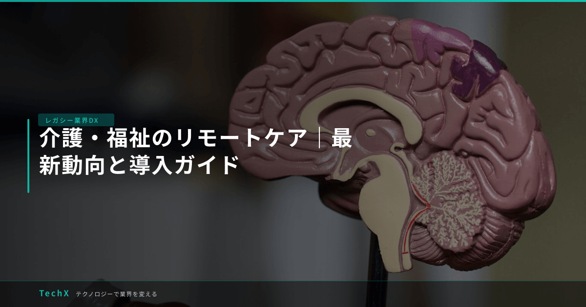介護・福祉のリモートケア｜最新動向と導入ガイド アイキャッチ