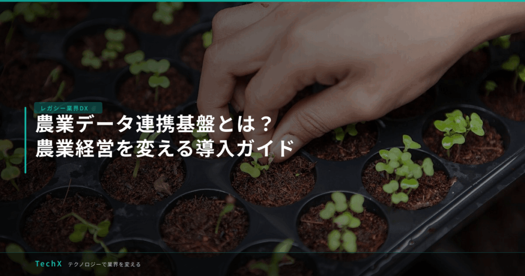 農業データ連携基盤とは？農業経営を変える導入ガイド アイキャッチ