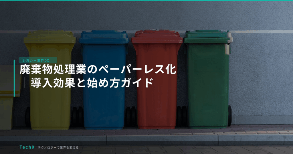廃棄物処理業のペーパーレス化｜導入効果と始め方ガイド アイキャッチ