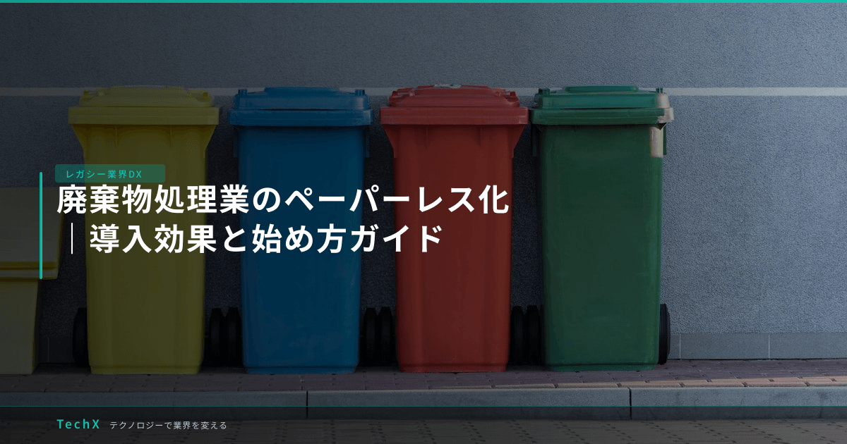 廃棄物処理業のペーパーレス化｜導入効果と始め方ガイド アイキャッチ