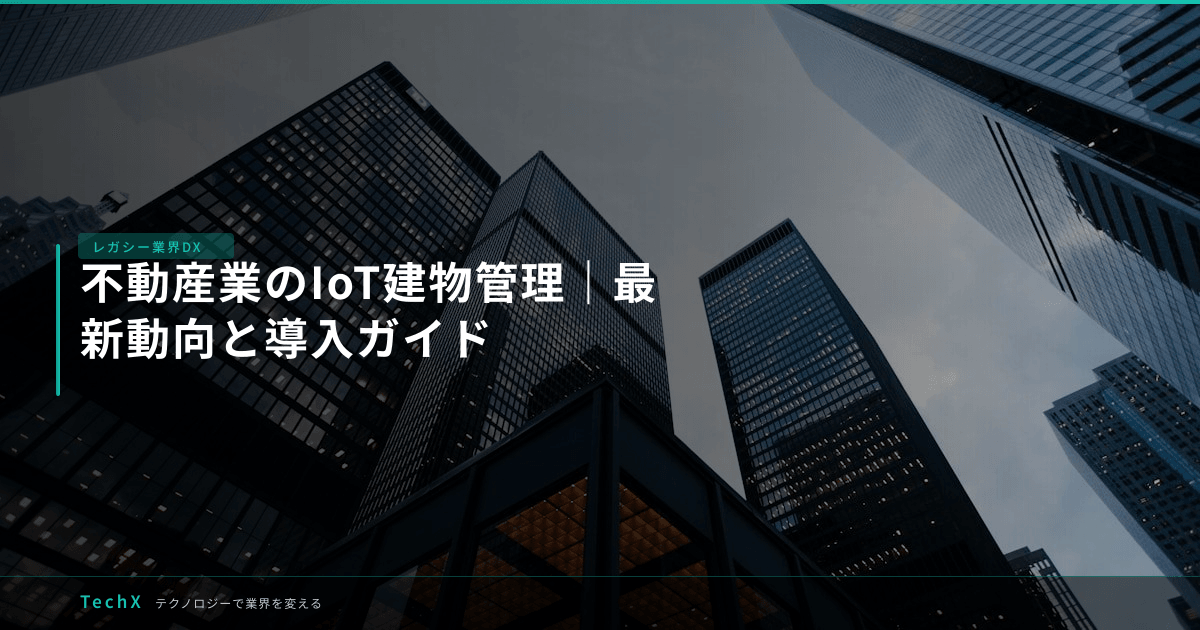 不動産業のIoT建物管理|最新動向と導入ガイド アイキャッチ