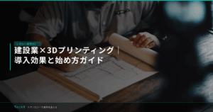 建設業×3Dプリンティング｜導入効果と始め方ガイド アイキャッチ