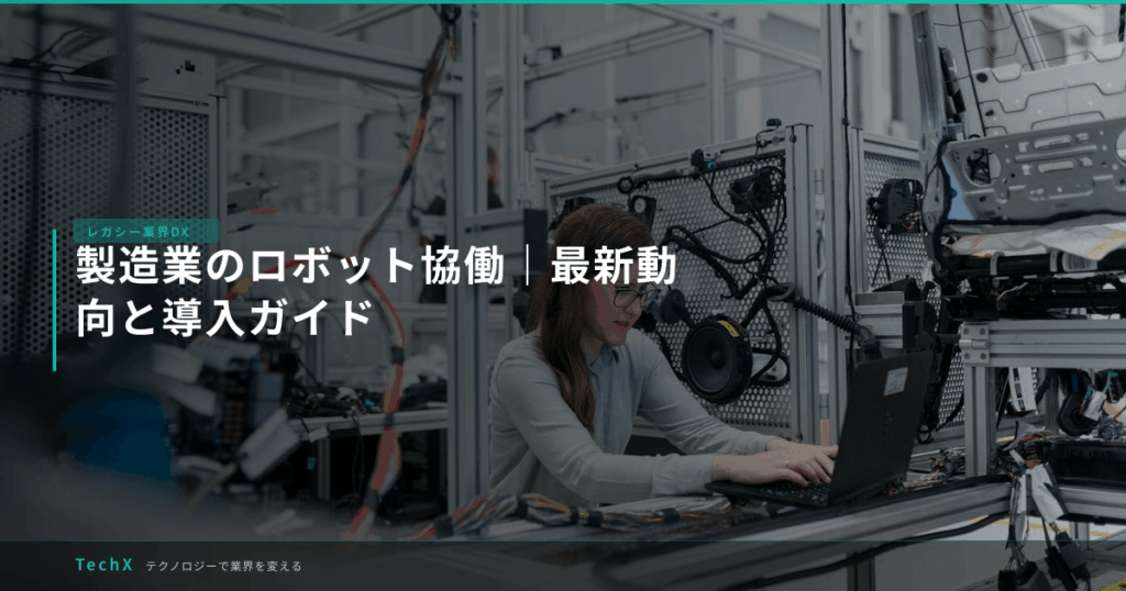製造業のロボット協働｜最新動向と導入ガイド アイキャッチ
