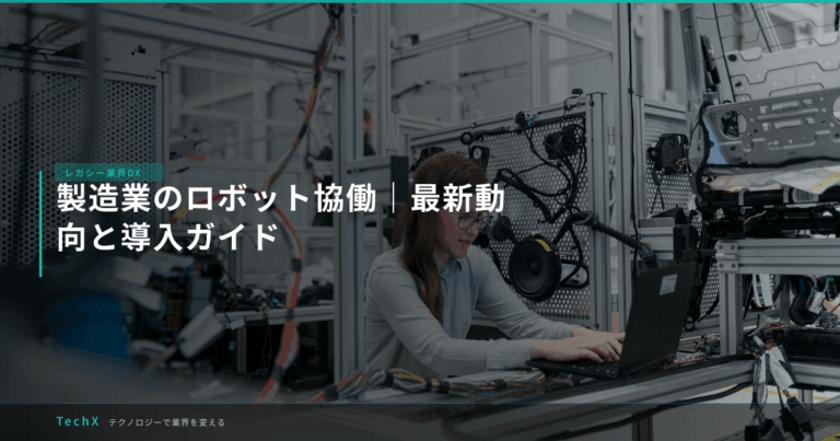 製造業のロボット協働｜最新動向と導入ガイド アイキャッチ