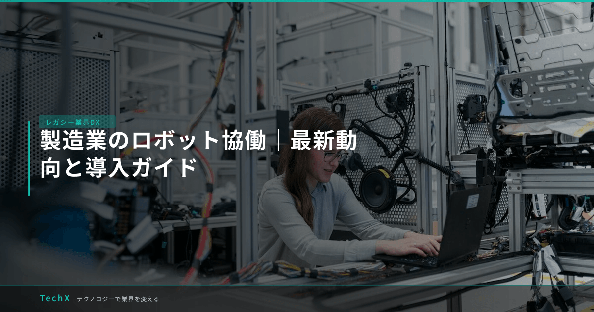 製造業のロボット協働｜最新動向と導入ガイド アイキャッチ