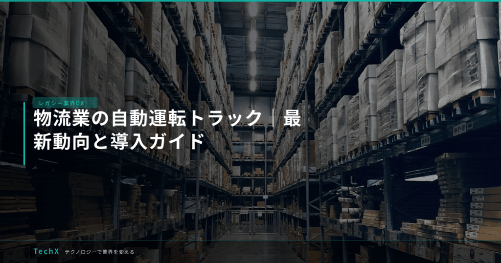 物流業の自動運転トラック｜最新動向と導入ガイド アイキャッチ