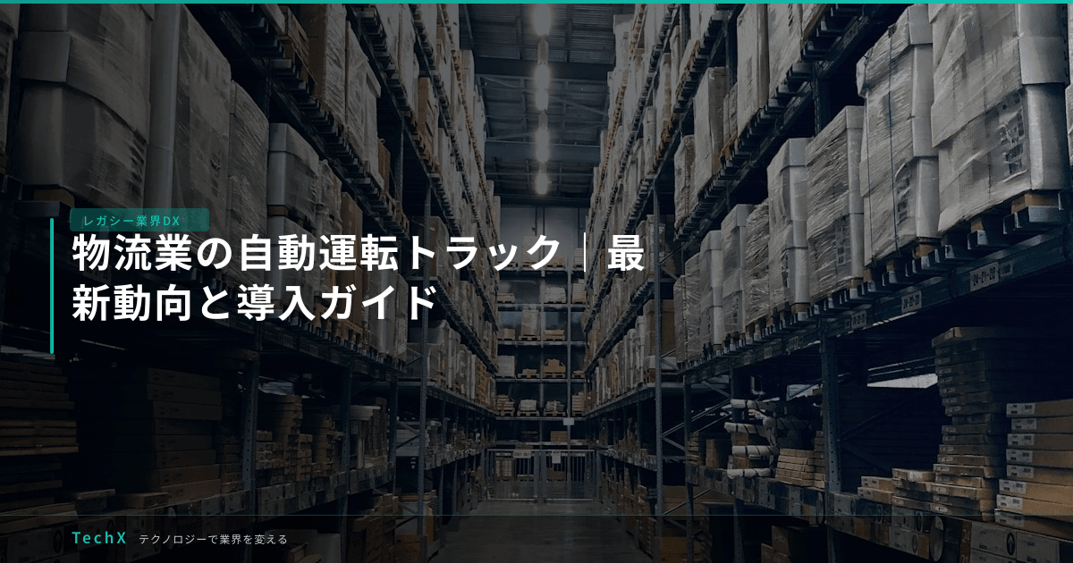 物流業の自動運転トラック|最新動向と導入ガイド アイキャッチ