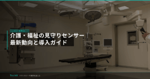 介護・福祉の見守りセンサー｜最新動向と導入ガイド アイキャッチ