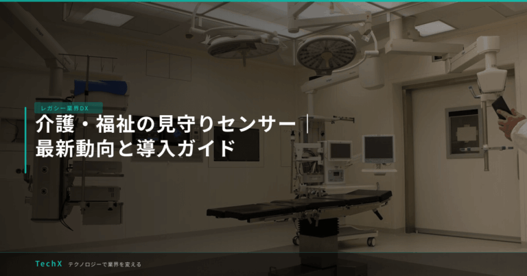 介護・福祉の見守りセンサー｜最新動向と導入ガイド アイキャッチ