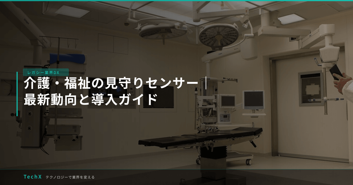 介護・福祉の見守りセンサー|最新動向と導入ガイド アイキャッチ