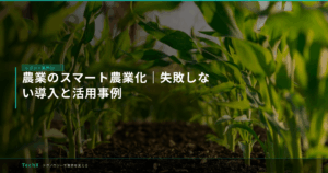 農業のスマート農業化｜失敗しない導入と活用事例 アイキャッチ