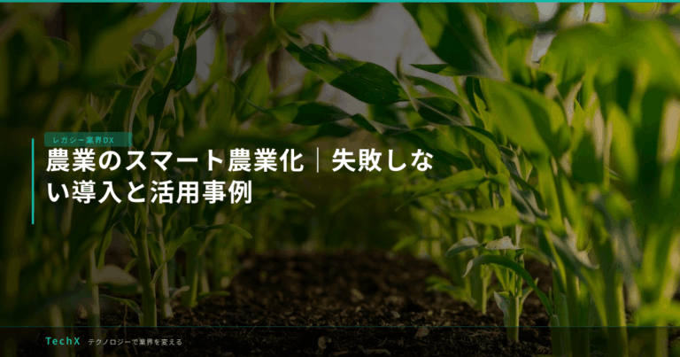 農業のスマート農業化｜失敗しない導入と活用事例 アイキャッチ