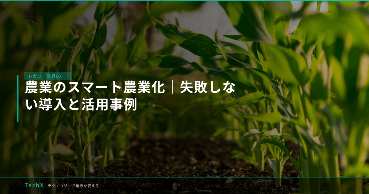 農業のスマート農業化|失敗しない導入と活用事例 アイキャッチ