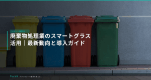 廃棄物処理業のスマートグラス活用｜最新動向と導入ガイド アイキャッチ