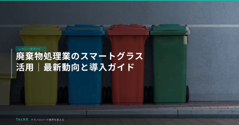 廃棄物処理業のスマートグラス活用｜最新動向と導入ガイド アイキャッチ