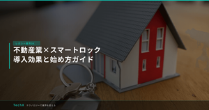 不動産業×スマートロック｜導入効果と始め方ガイド アイキャッチ