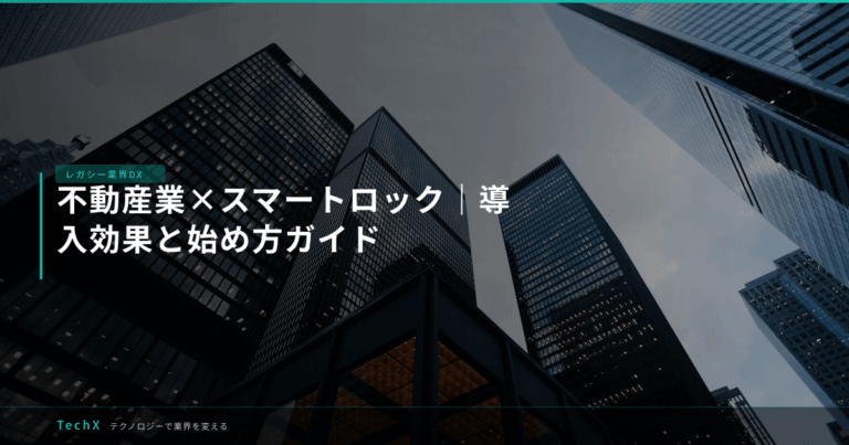 不動産業×スマートロック｜導入効果と始め方ガイド アイキャッチ