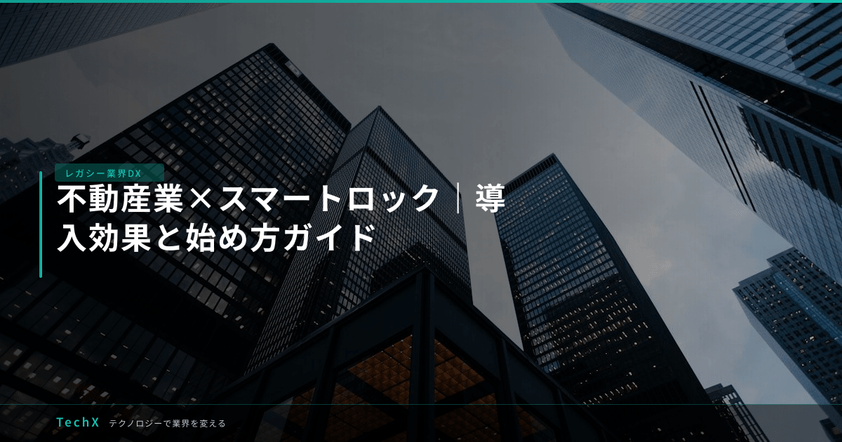 不動産業×スマートロック｜導入効果と始め方ガイド アイキャッチ
