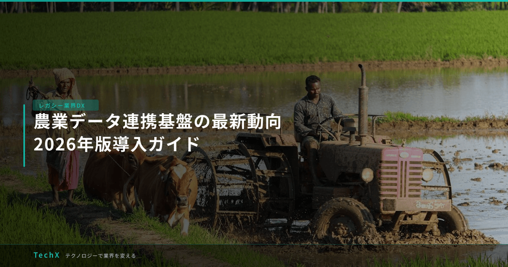 農業データ連携基盤の最新動向｜2026年版導入ガイド アイキャッチ