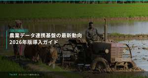 農業データ連携基盤の最新動向｜2026年版導入ガイド アイキャッチ