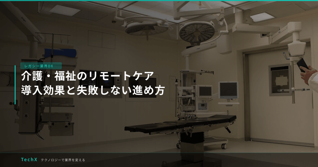 介護・福祉のリモートケア｜導入効果と失敗しない進め方 アイキャッチ