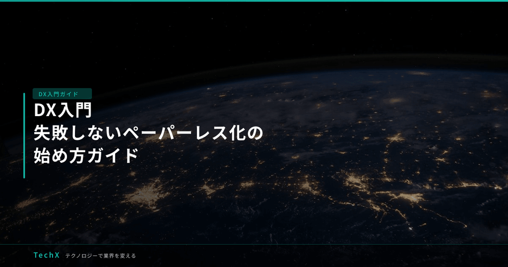 DX入門｜失敗しないペーパーレス化の始め方ガイド アイキャッチ