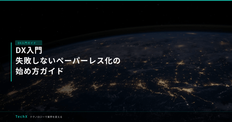 DX入門｜失敗しないペーパーレス化の始め方ガイド アイキャッチ