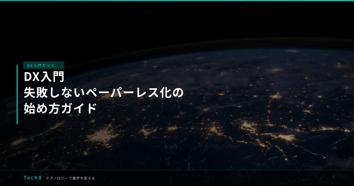 DX入門|失敗しないペーパーレス化の始め方ガイド アイキャッチ