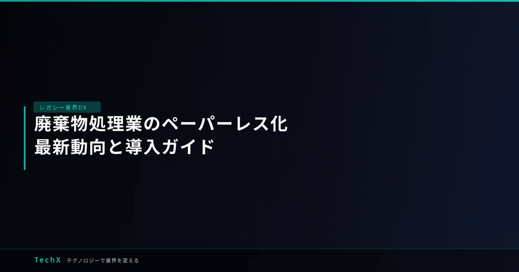 廃棄物処理業のペーパーレス化｜最新動向と導入ガイド アイキャッチ